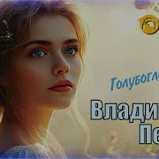 Голубоглазая Песня