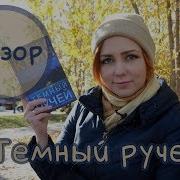 Рейчел Кейн Темный Ручей