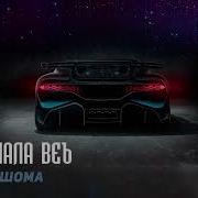 Старик Шома Машинала Веъ Тикток Ремикс