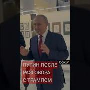 Прикол Звонок Путина