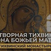 Тихвинская Икона Божией Матери