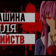 Amv Машина Для Убийств