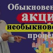 Обыкновенные Акции Не Обыкновенные Доходы