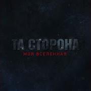 Та Сторона Не Вздумай