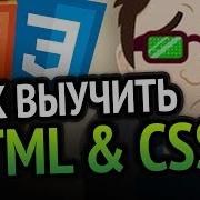 Html Css С Нуля