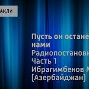 Пусть Он Останется С Нами