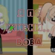 Я По Жизни Вова Меме