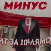 Клип За 10 Лямов Минус