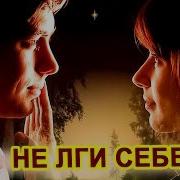 Не Лги Себе Прошу Не Надо И Мне Не Лги