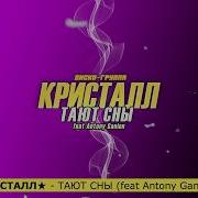 Кристал Тают Сны