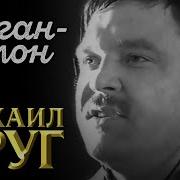 Жиган Лимон Михаил Круг