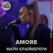 Мари Краймбрери Аmore Live Авторадио