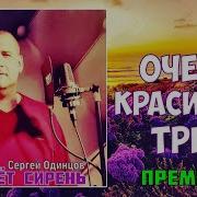 Atcmusic Сергейодинцов Шансон Красивый Шансон Сергей Одинцов Цветёт Сирень Премьера 2020