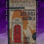 Неизвестные Приключения Шерлока Холмса Артур Конан Дойл Джон Диксон Карр