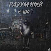 Последний Вагон Разумный