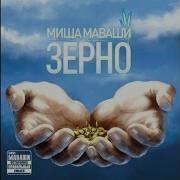 Миша Маваши Лицензия На Отстрел