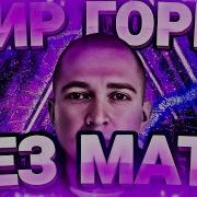 Oxxxymiron Без Мата