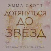 Дотянуться До Звёзд Книга