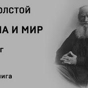 Война И Мир Аудиокнига Эпилог