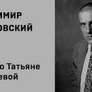 Маяковский Письмо Татьяне Яковлевой