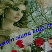 А Может Жива Ещё Любовь
