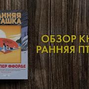 Джаспер Ффорде Ранняя Пташка