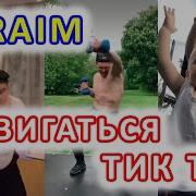 Двигаться Тик Ток