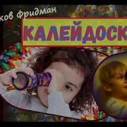 Голявкин Коллейдоскоп