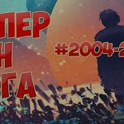Супер Ген Бога 2004