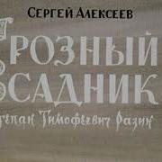 Грозный Всадник Алексеев