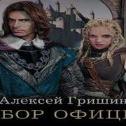 Алексей Гришин Выбор Офицера