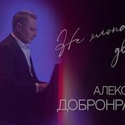 Александр Добронравов Не Хлопай Дверью