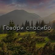 Говори Спасибо Богу Каждый День Минус