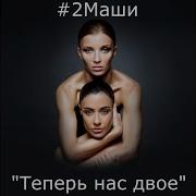 2Маши Мир Раскололся На 2 Части