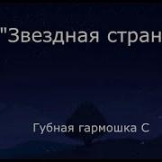 Маленький Принц Губная Гармошка