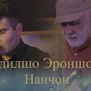 Одилшох Эроншоев Нанчон