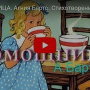 Барто Помощница Слушать