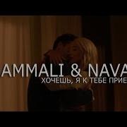 Hammali Navai Хочешь Я К Тебе Приеду