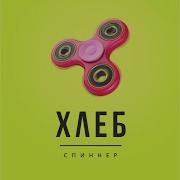 Спиннер Хард Хлеб
