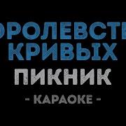 Королевство Кривых Зеркал Караоке