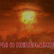 Пепел Империй