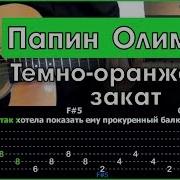 Темно Оранжевый Закат На Гитаре