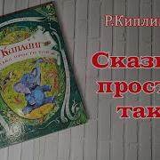 Редьярд Джозеф Киплинг Рассказы Просто Так