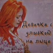 Девочка С Улыбкой На Лице
