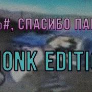 Спасибо Папаша Phonk Remix