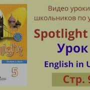 Спотлайт 5 Класс Стр 92 Упр 2