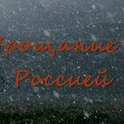 Прощание С Россией Из К Ф Автостоп Эдуард Артемьев