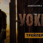 Уокер 1 Сезон Русский Трейлер Walker Trailer 2021 18