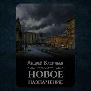 Миры Андрея Васильева Аудиокниги