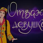 Отважная Девушка Сказка